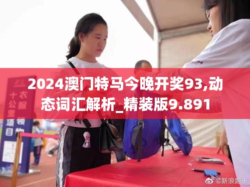 2024澳门特马今晚开奖93,动态词汇解析_精装版9.891