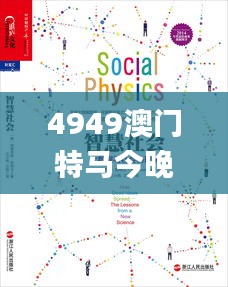 4949澳门特马今晚开奖53期,深度数据解析应用_Executive13.185