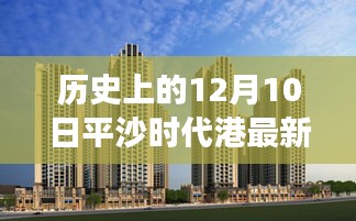 平沙时代港房价揭秘，温馨故事背后的历史房价记录