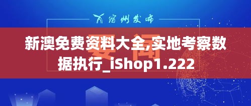 新澳免费资料大全,实地考察数据执行_iShop1.222