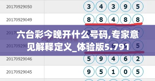 六台彩今晚开什么号码,专家意见解释定义_体验版5.791
