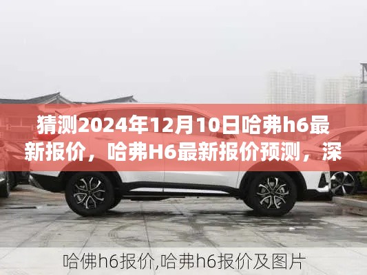 哈弗H6最新报价预测与深度评测，展望未来的2024年版本