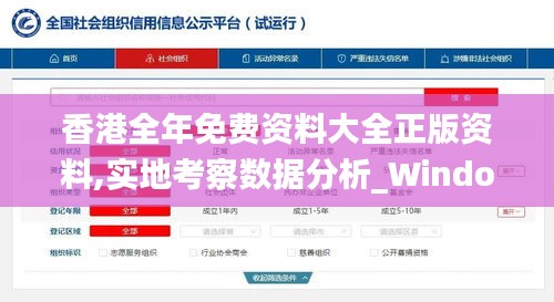 香港全年免费资料大全正版资料,实地考察数据分析_Windows11.115
