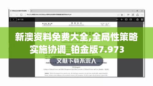 新澳资料免费大全,全局性策略实施协调_铂金版7.973