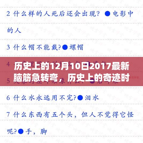 历史上的奇迹时刻，探寻2017年12月10日脑筋急转弯背后的故事与启示