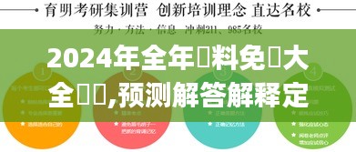 2024年全年資料免費大全優勢,预测解答解释定义_专家版10.996