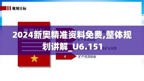 2024新奥精准资料免费,整体规划讲解_U6.151
