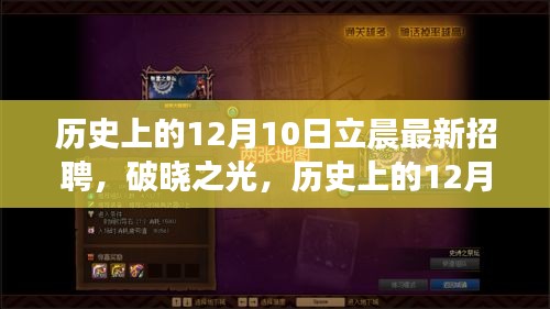 历史上的12月10日立晨招聘启示录，破晓之光，学习变化，自信成就梦想新篇章