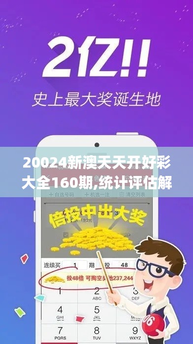 20024新澳天天开好彩大全160期,统计评估解析说明_3K10.960