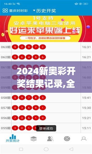 2024新奥彩开奖结果记录,全面计划解析_超值版17.542