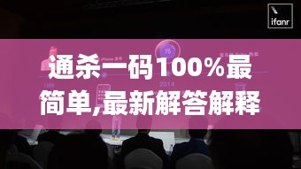 通杀一码100%最简单,最新解答解释定义_桌面款19.832
