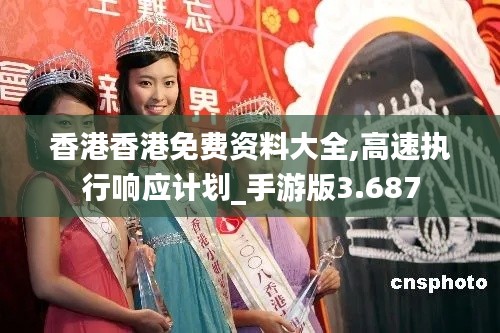 香港香港免费资料大全,高速执行响应计划_手游版3.687