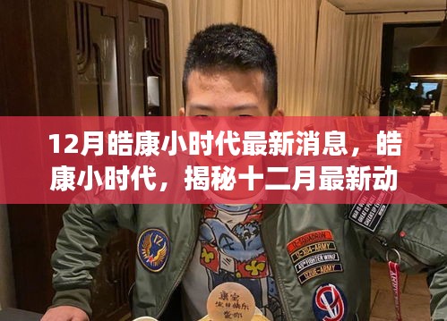 揭秘皓康小时代十二月最新动态与深度评测，最新消息一网打尽