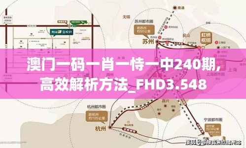 澳门一码一肖一恃一中240期,高效解析方法_FHD3.548
