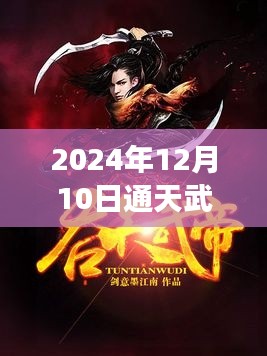 通天武帝热血修炼之旅新篇章，2024年12月10日最新章节揭秘
