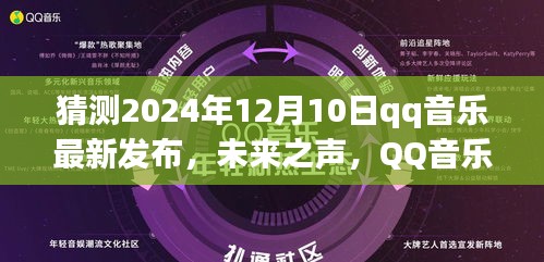 揭秘未来之声，QQ音乐2024年全新升级视听盛宴盛大发布日预告