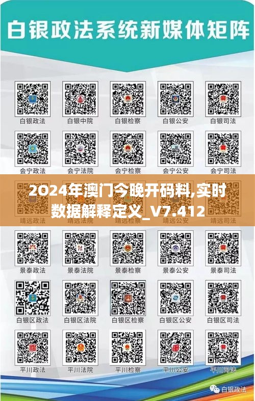 2O24年澳门今晚开码料,实时数据解释定义_V7.412