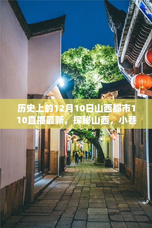 探秘山西历史烟云中的直播奇缘，揭秘隐藏于小巷深处的特色小店
