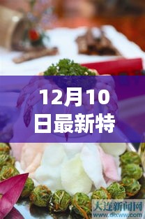 12月特色小吃烹饪神器亮相，科技新品重塑味蕾新体验