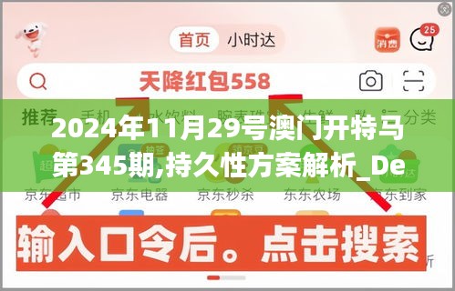 2024年11月29号澳门开特马第345期,持久性方案解析_Deluxe10.654