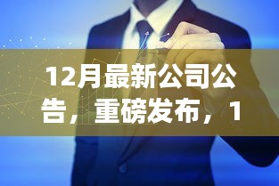 重磅公告揭秘，智能生活引领未来，革新体验的高科技产品发布在即