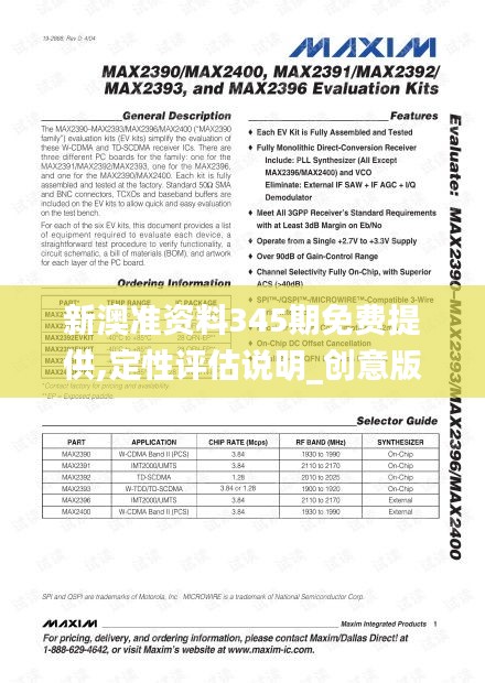 新澳准资料345期免费提供,定性评估说明_创意版19.881