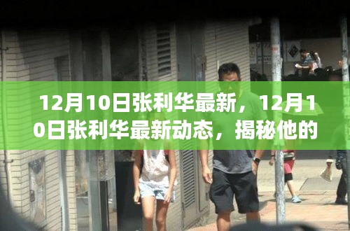 揭秘张利华的成长历程与最新动态，影响力持续扩大