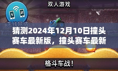 撞头赛车最新预测，2024年12月10日的革新与挑战
