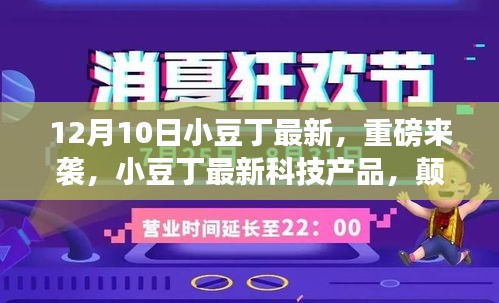 重磅来袭！小豆丁最新科技产品引领智能生活新纪元，颠覆你的想象！