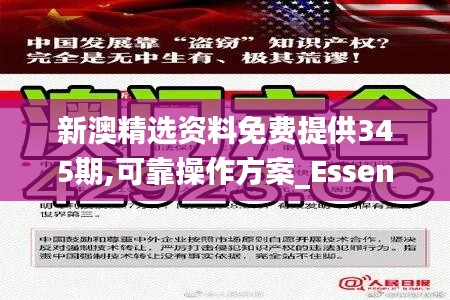 新澳精选资料免费提供345期,可靠操作方案_Essential5.558