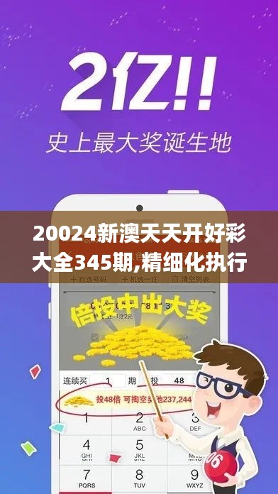 20024新澳天天开好彩大全345期,精细化执行设计_4K版8.709