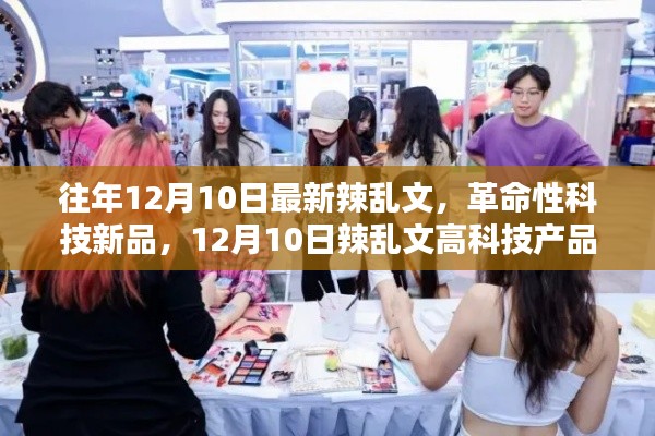 革命性科技新品盛宴，体验未来生活新纪元——12月10日辣乱文