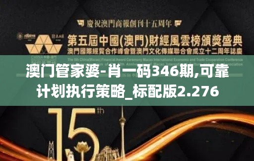 澳门管家婆-肖一码346期,可靠计划执行策略_标配版2.276
