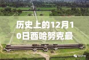 历史上的12月10日，西哈努克的新篇章与自信成就感的展现