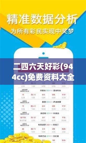 二四六天好彩(944cc)免费资料大全345期,科学分析解释定义_桌面版2.167