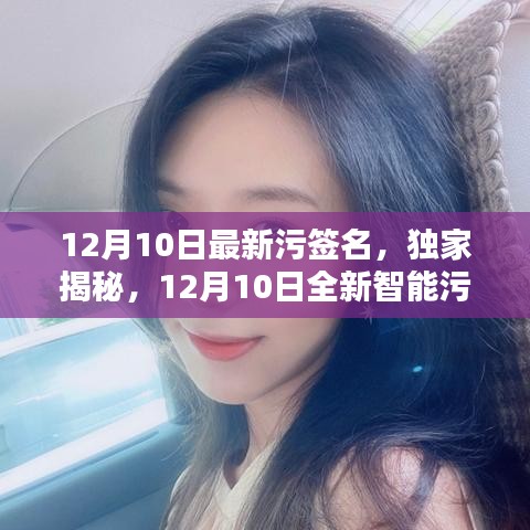 独家揭秘，全新智能污签名神器引领科技生活新纪元风潮，12月10日最新更新