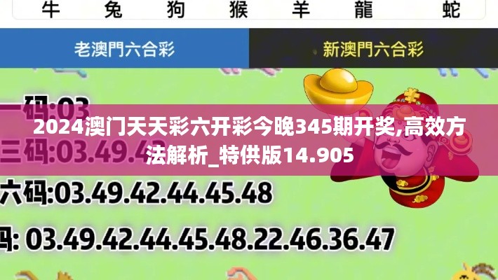 2024澳门天天彩六开彩今晚345期开奖,高效方法解析_特供版14.905