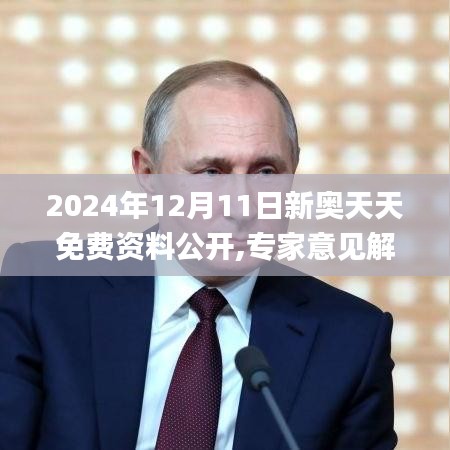 2024年12月11日新奥天天免费资料公开,专家意见解析_安卓款6.556