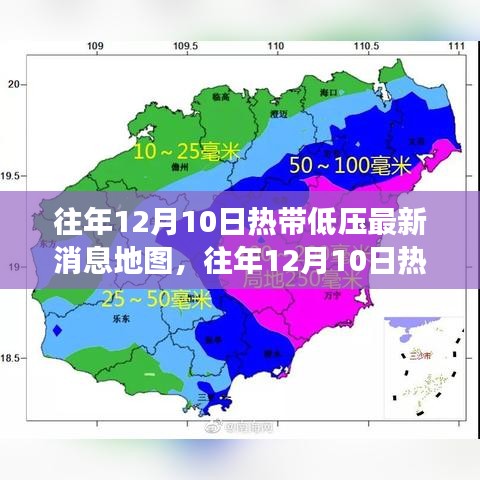 往年12月10日热带低压最新动态解析与地图全面解读