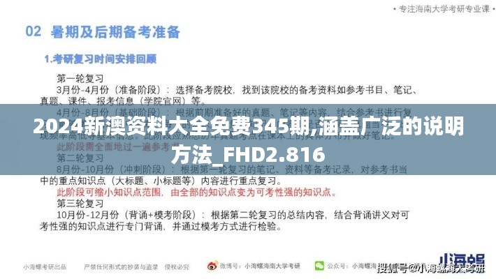 2024新澳资料大全免费345期,涵盖广泛的说明方法_FHD2.816