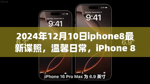 iPhone 8神秘谍照揭秘，日常温馨与友情交织的故事