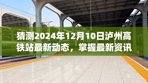 泸州高铁站最新动态预测，掌握未来资讯，泸州高铁站建设进展与动态指南（2024年12月10日）