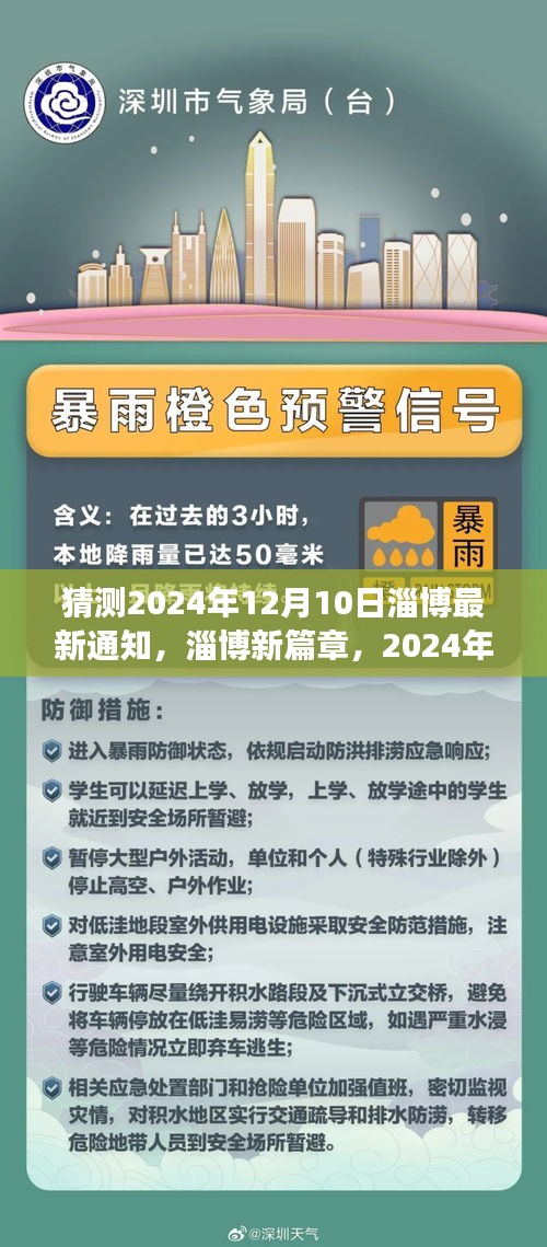 淄博新篇章启示，学习变革，自信成就未来——淄博最新通知预测（2024年12月10日）