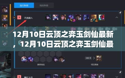 掌握新版本！云顶之弈玉剑仙最新攻略与技巧，轻松上分！