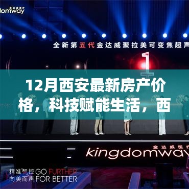 12月西安房产新纪元，科技赋能生活，探索最新智能房产价格之旅