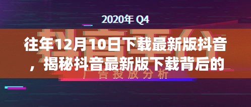 揭秘抖音最新版下载背后的故事，深度解析与要点梳理