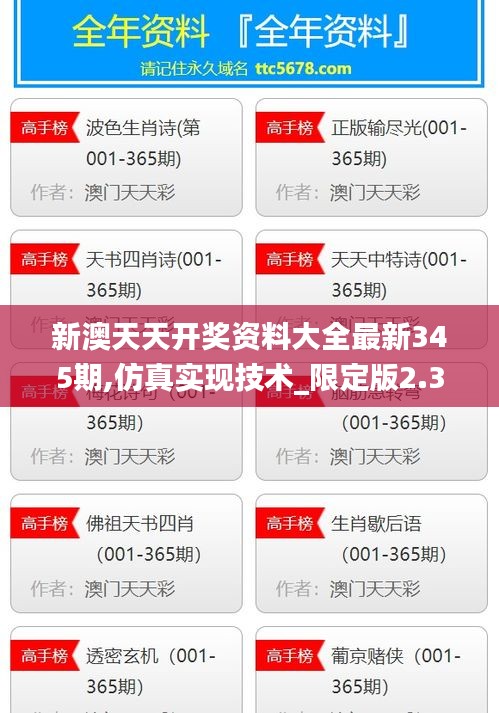 新澳天天开奖资料大全最新345期,仿真实现技术_限定版2.337
