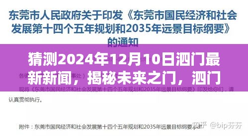 揭秘未来之门，泗门科技新品亮相，引领智能生活新纪元，泗门最新新闻预测（2024年12月10日）