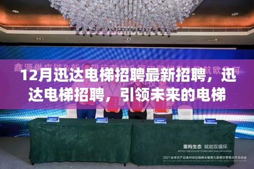 迅达电梯最新招聘启事，引领电梯科技之旅，垂直交通变革等你来体验