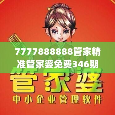 7777888888管家精准管家婆免费346期,经济方案解析_粉丝款5.732